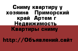 Сниму квартиру у хозяина - Приморский край, Артем г. Недвижимость » Квартиры сниму   